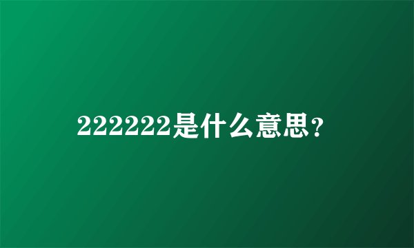 222222是什么意思？
