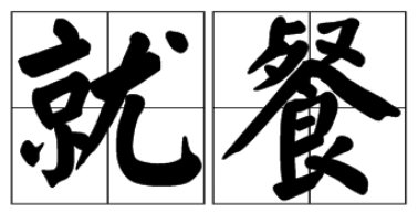 就餐是什么意思