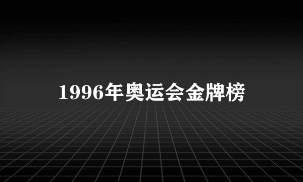 1996年奥运会金牌榜