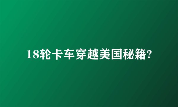 18轮卡车穿越美国秘籍?