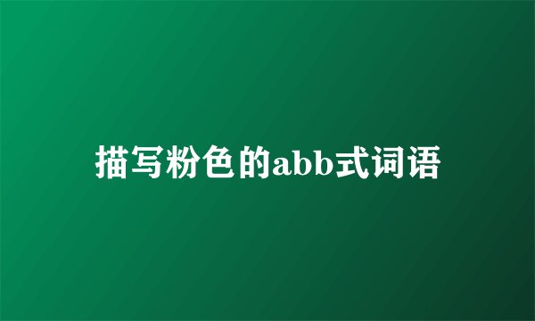 描写粉色的abb式词语