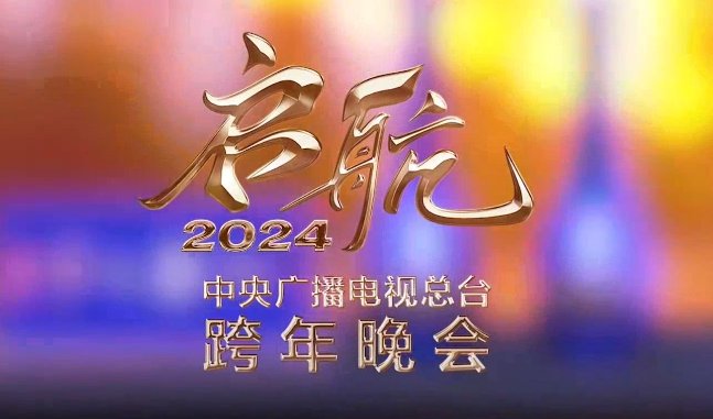 中央台2024元旦晚会节目单
