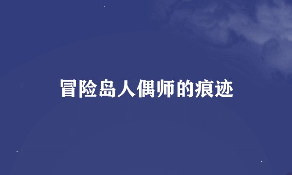 冒险岛人偶师的痕迹