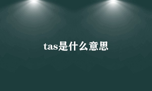 tas是什么意思