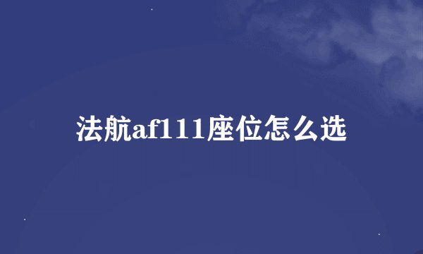 法航af111座位怎么选