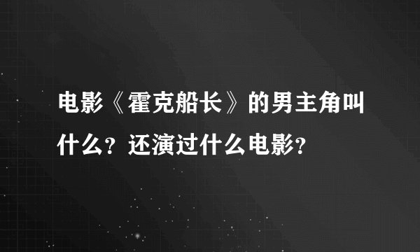 电影《霍克船长》的男主角叫什么？还演过什么电影？