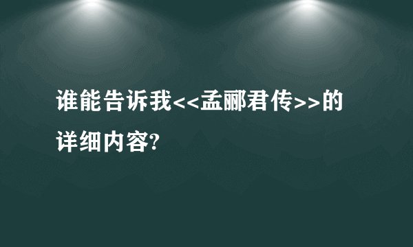 谁能告诉我<<孟郦君传>>的详细内容?