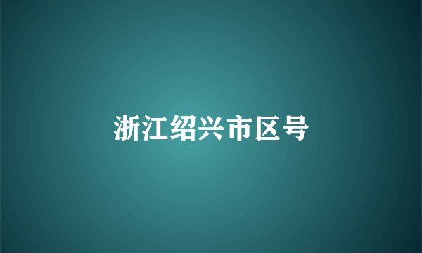 浙江绍兴市区号