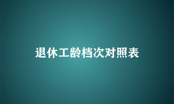 退休工龄档次对照表