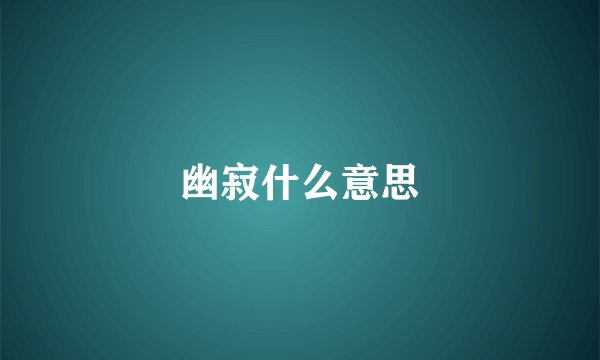 幽寂什么意思