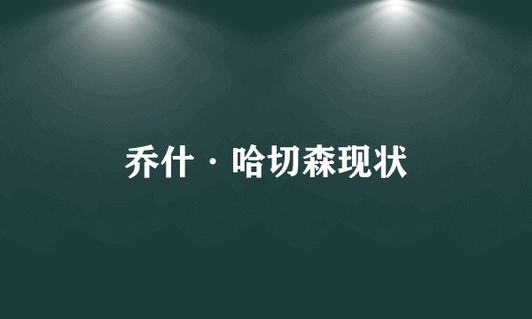 乔什·哈切森现状