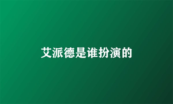 艾派德是谁扮演的