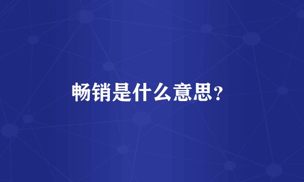 畅销是什么意思？