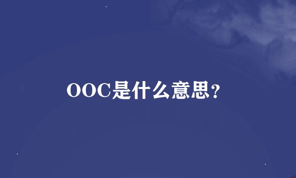 OOC是什么意思？