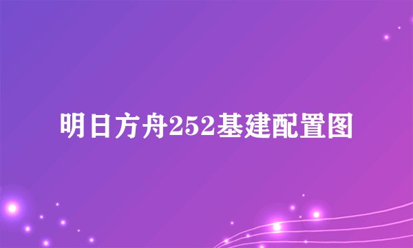 明日方舟252基建配置图