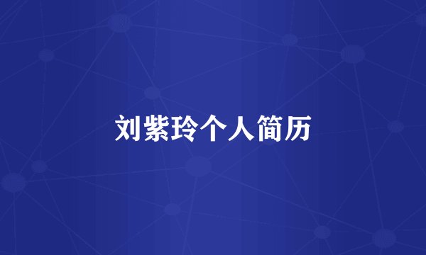 刘紫玲个人简历