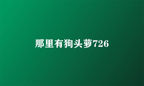 那里有狗头萝726