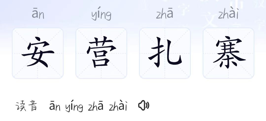 安营扎寨的拼音