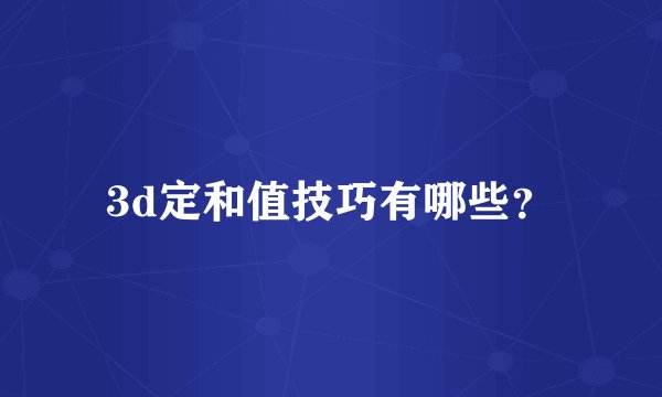 3d定和值技巧有哪些？