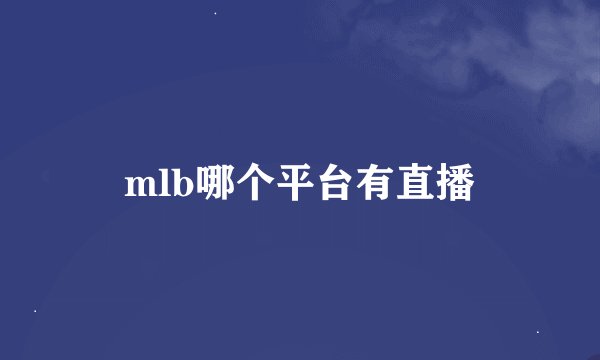 mlb哪个平台有直播