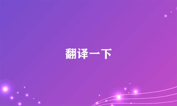 翻译一下