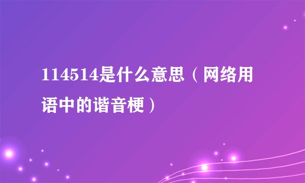 114514是什么意思（网络用语中的谐音梗）