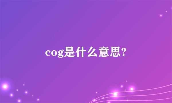 cog是什么意思?