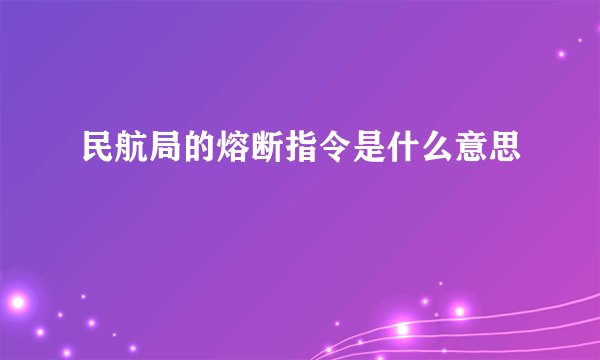 民航局的熔断指令是什么意思