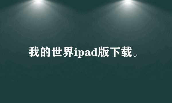 我的世界ipad版下载。