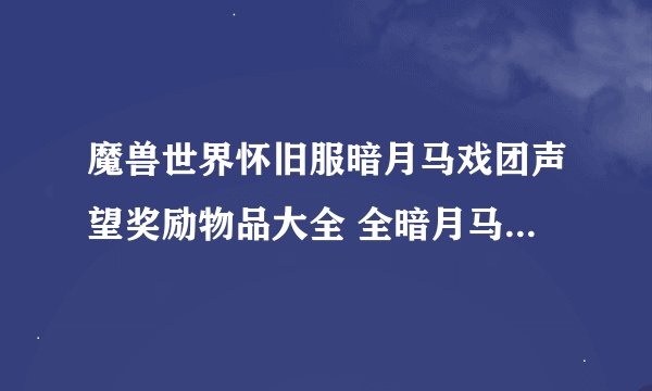 魔兽世界怀旧服暗月马戏团声望奖励物品大全 全暗月马戏团奖励汇总
