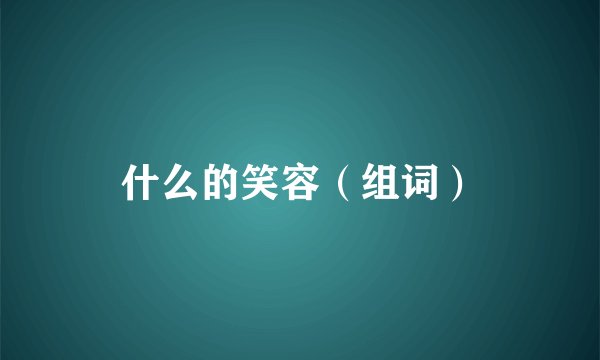 什么的笑容（组词）