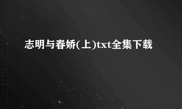志明与春娇(上)txt全集下载