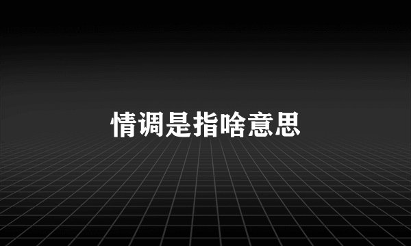 情调是指啥意思