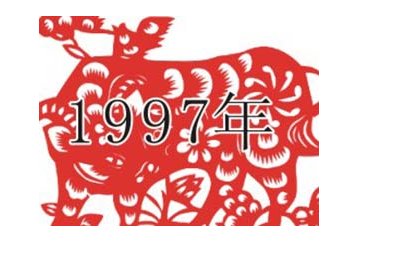 香港回归是1997年属什么生肖?？
