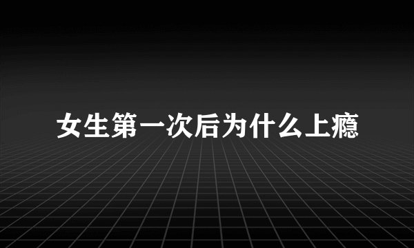 女生第一次后为什么上瘾