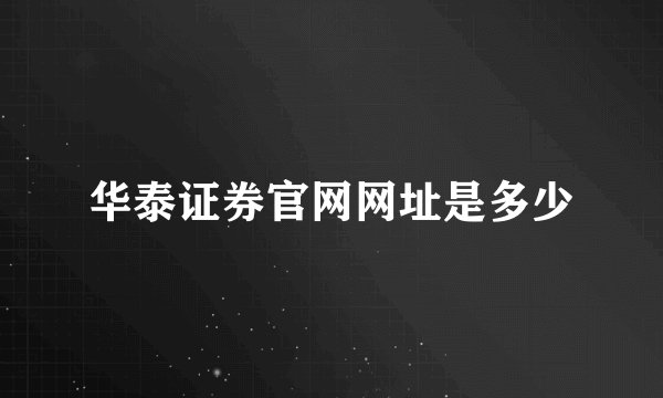 华泰证券官网网址是多少