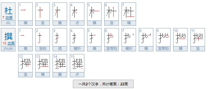 杜撰是什么意思？