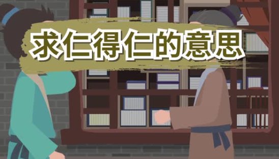 求仁得仁的意思