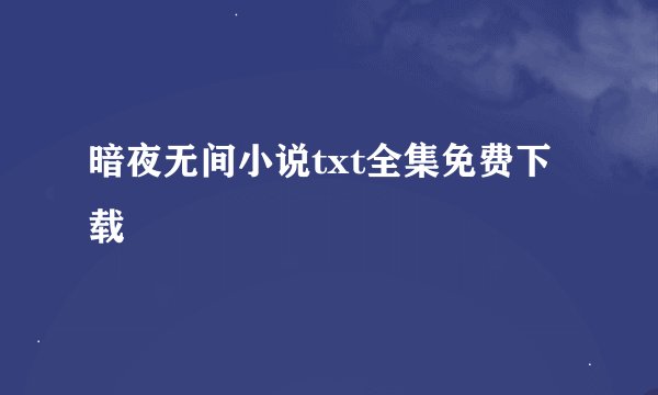 暗夜无间小说txt全集免费下载