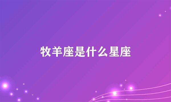 牧羊座是什么星座