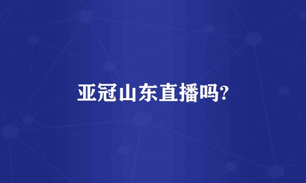 亚冠山东直播吗?