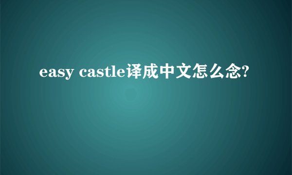 easy castle译成中文怎么念?