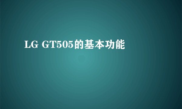 LG GT505的基本功能