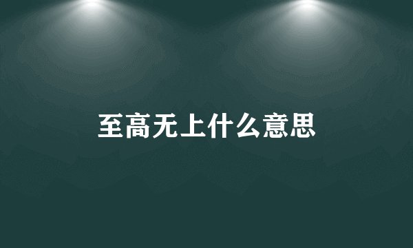 至高无上什么意思
