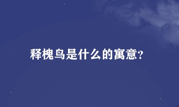 释槐鸟是什么的寓意？
