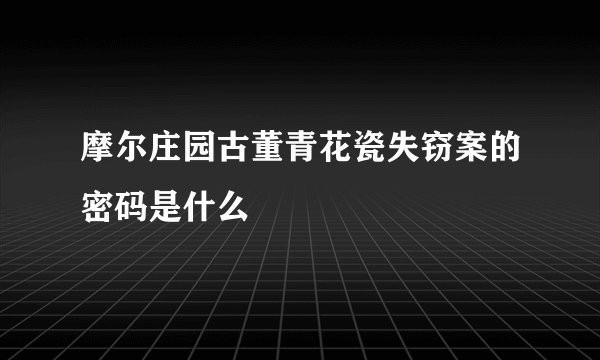摩尔庄园古董青花瓷失窃案的密码是什么