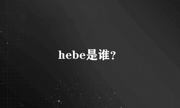 hebe是谁？