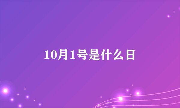 10月1号是什么日