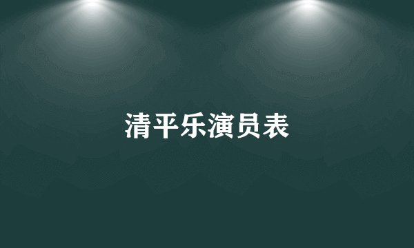 清平乐演员表