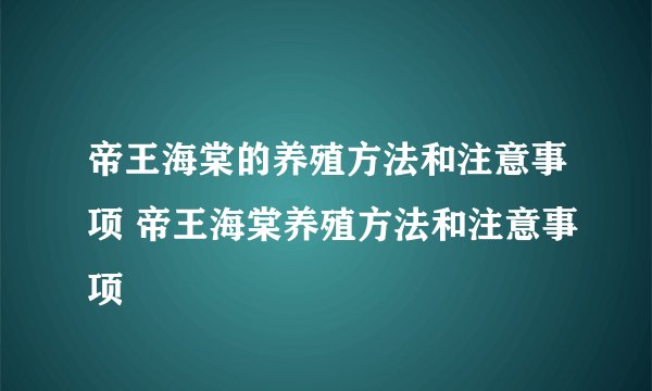 帝王海棠的养殖方法和注意事项 帝王海棠养殖方法和注意事项